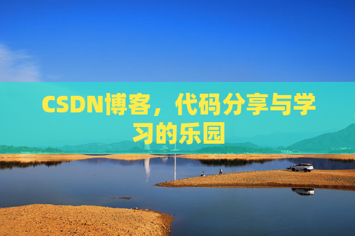 CSDN博客，代码分享与学习的乐园